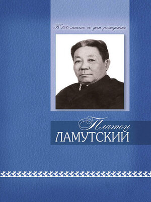 cover image of Платон Ламутскай. Нимкакич